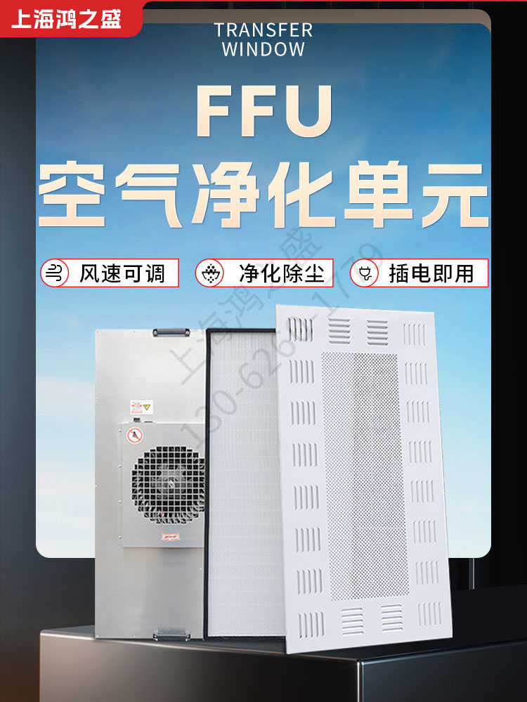 上海鴻之盛FFU空氣凈化單元