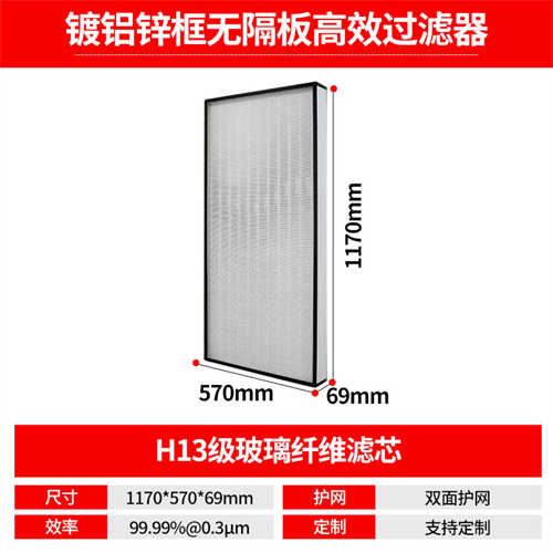 1170-570-69鍍鋁鋅框無隔板高效過濾器