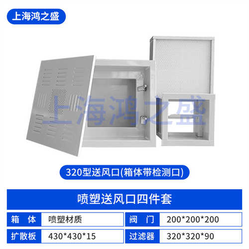 噴塑送風口四件套320型號(箱體帶檢測口)