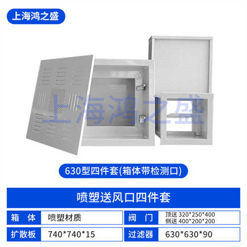 噴塑送風口四件套630型號(箱體帶檢測口)